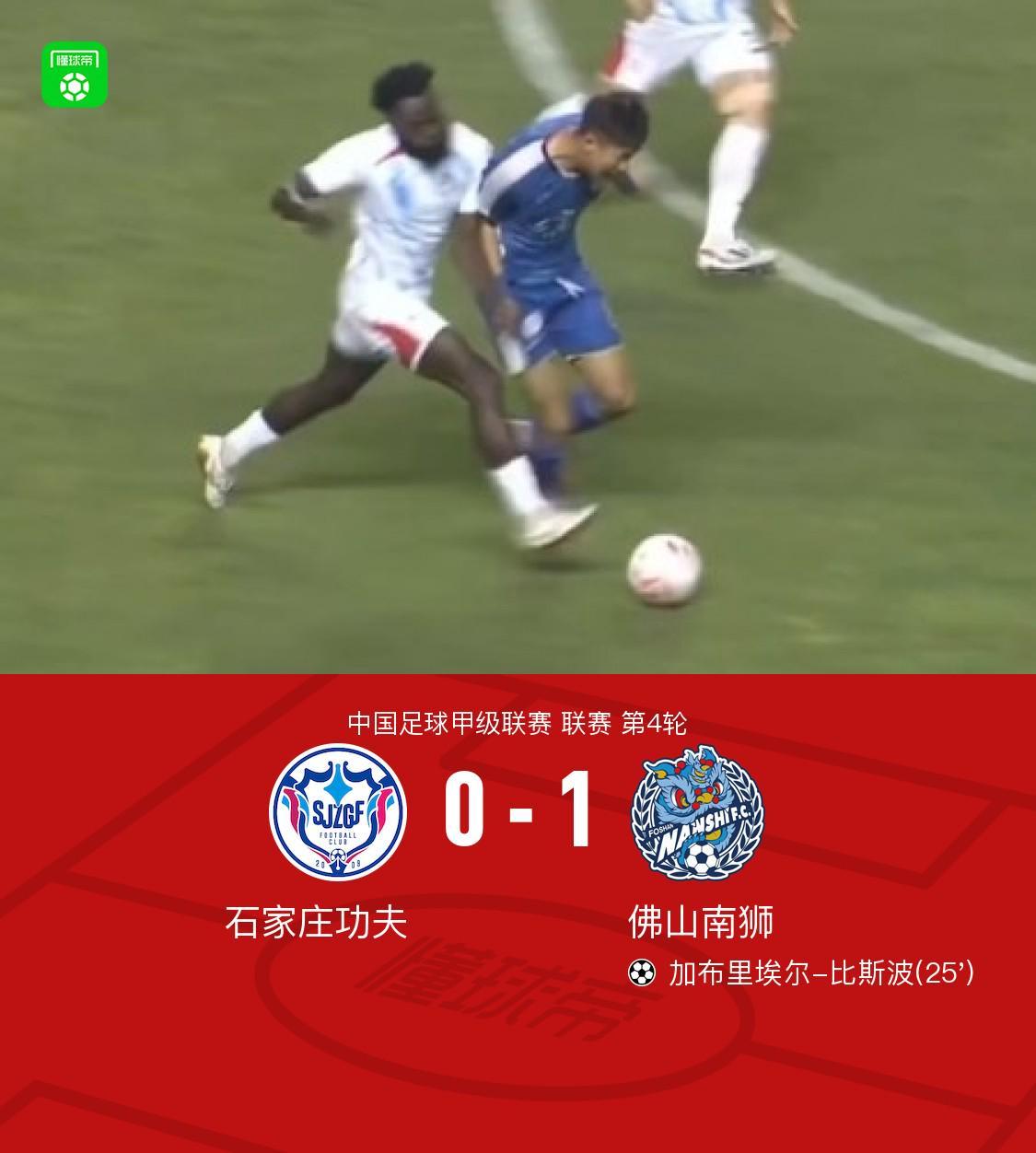 爱体育全站-佛山南狮1-0石家庄功夫,加布里埃尔-比斯波一锤定音